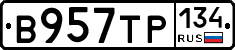 В957ТР134 - 