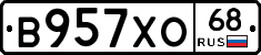 В957ХО68 - 