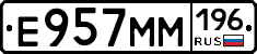 Е957ММ196 - 