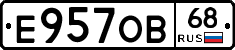 Е957ОВ68 - 