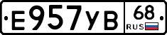 Е957УВ68 - 