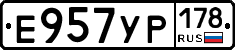 Е957УР178 - 