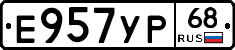 Е957УР68 - 