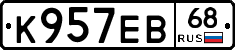 К957ЕВ68 - 