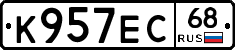 К957ЕС68 - 