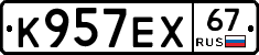 К957ЕХ67 - 
