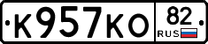 К957КО82 - 