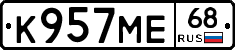 К957МЕ68 - 