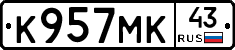 К957МК43 - 