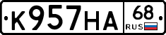 К957НА68 - 