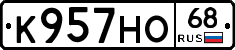 К957НО68 - 