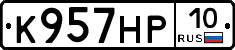К957НР10 - 