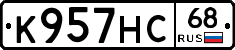 К957НС68 - 