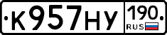 К957НУ190 - 