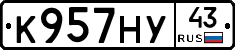 К957НУ43 - 