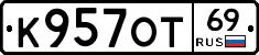 К957ОТ69 - 