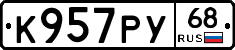 К957РУ68 - 