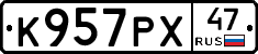 К957РХ47 - 
