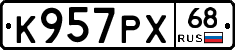 К957РХ68 - 