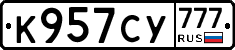 К957СУ777 - 