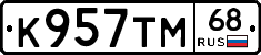 К957ТМ68 - 