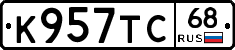 К957ТС68 - 