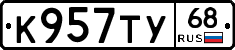 К957ТУ68 - 