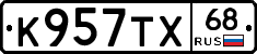 К957ТХ68 - 