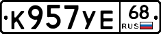 К957УЕ68 - 