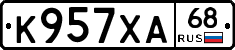 К957ХА68 - 