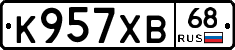 К957ХВ68 - 