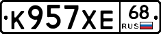 К957ХЕ68 - 