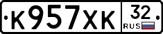 К957ХК32 - 