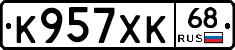К957ХК68 - 