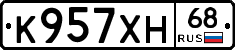 К957ХН68 - 