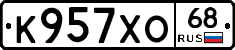 К957ХО68 - 