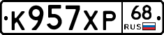 К957ХР68 - 