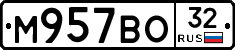 М957ВО32 - 