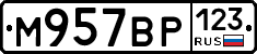 М957ВР123 - 