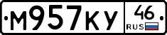 М957КУ46 - 
