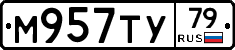 М957ТУ79 - 