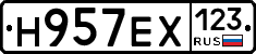 Н957ЕХ123 - 