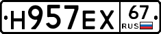 Н957ЕХ67 - 