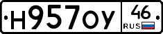Н957ОУ46 - 