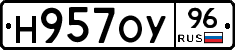 Н957ОУ96 - 