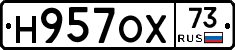Н957ОХ73 - 