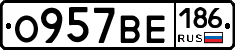 О957ВЕ186 - 