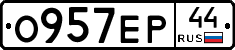 О957ЕР44 - 