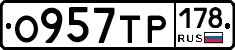 О957ТР178 - 