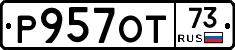 Р957ОТ73 - 